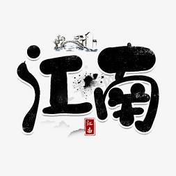 梦入江南免抠艺术字图片_江南卡通艺术字