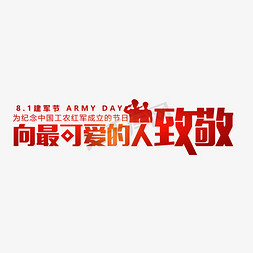 向最可爱的人致敬字体设计