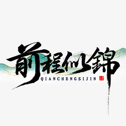 前程似锦书法字体艺术字设计图片-千库网