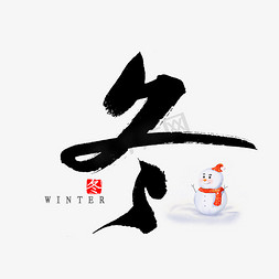 冬季雪松免抠艺术字图片_冬字书法毛笔字