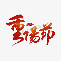 重阳节免抠艺术字图片_重阳书法字体