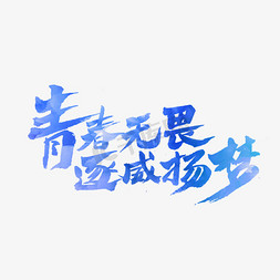 无畏寒冷字免抠艺术字图片_青春无畏逐威扬梦