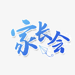 家长会毛笔字