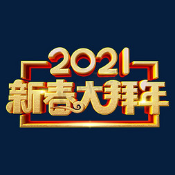 2021新春免抠艺术字图片_2021新春大拜年艺术字体