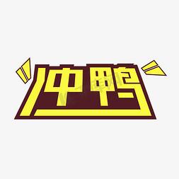 冲鸭运动会艺术字