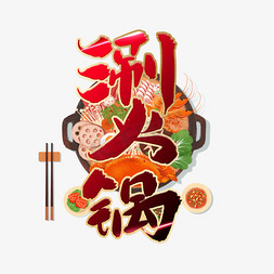 火锅丸子拼图免抠艺术字图片_涮火锅红色毛笔艺术字