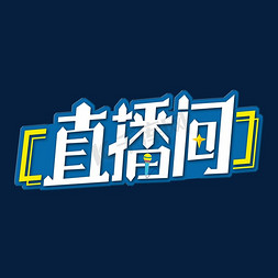 直播间字体设计