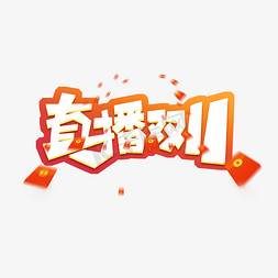 双十一免抠艺术字图片_直播双11创意艺术字设计