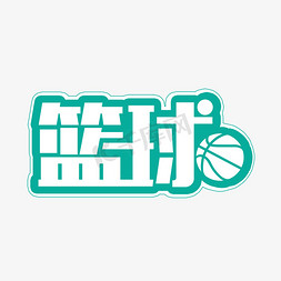 篮球无敌免抠艺术字图片_篮球艺术字设计