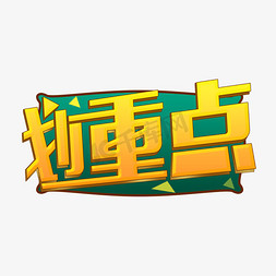 字划免抠艺术字图片_划重点艺术字设计