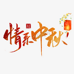 情系中秋中秋节书法字毛笔字