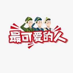 可爱的涂鸦免抠艺术字图片_最可爱的人创意艺术字设计