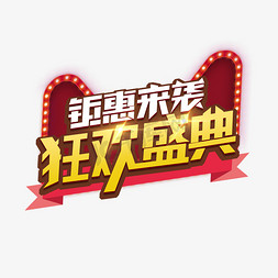 钜惠来袭狂欢盛典创意艺术字设计