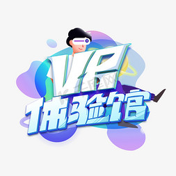 碰免抠艺术字图片_vr体验馆创意字体