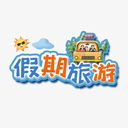 暑假免抠艺术字图片_假期旅游创意字