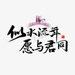 愿免抠艺术字图片_似水流年愿与君同书法