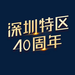 upto40off免抠艺术字图片_深圳特区40周年创意字