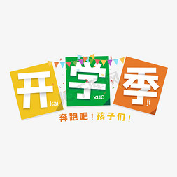 开学啦免抠艺术字图片_开学季折叠字