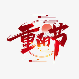 重阳节创意艺术字设计