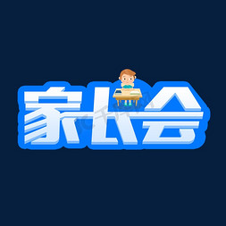 蓝色家长会艺术字