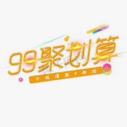 聚划算活动免抠艺术字图片_99聚划算促销活动创意字