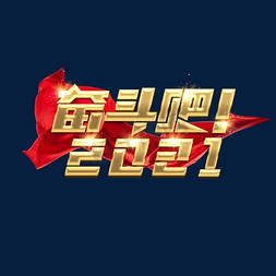 奋斗吧免抠艺术字图片_奋斗吧2021创意艺术字设计