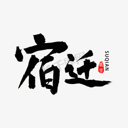 免抠艺术字图片_宿迁书法字体