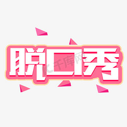 脱口秀创意字体