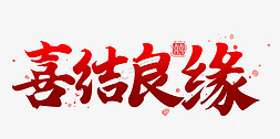 中式婚礼敬茶免抠艺术字图片_婚礼红色书法喜结良缘字体设计