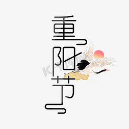 重阳节免抠艺术字图片_中国传统节日重阳节