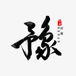 河南研学免抠艺术字图片_河南省简称豫字书法