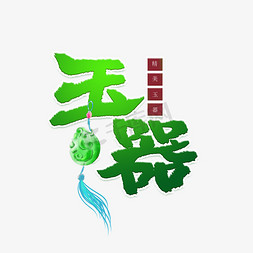 玉器玉器免抠艺术字图片_玉器青绿色艺术字