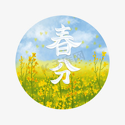 菊花茶插画免抠艺术字图片_春分插画场景风格字体设计