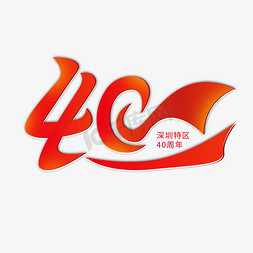 37周年免抠艺术字图片_深圳特区40周年字体设计