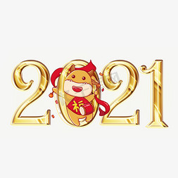 奶牛小牛免抠艺术字图片_2021金色炫酷艺术字