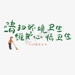 小甜心情免抠艺术字图片_清洁工日清扫环境卫生维护心情卫生