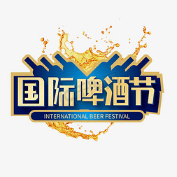 中国国际免抠艺术字图片_创意大气国际啤酒节艺术字