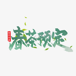 春茶预定毛笔艺术字