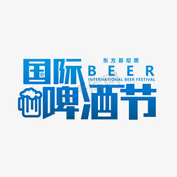 中国国际免抠艺术字图片_中国国际啤酒节