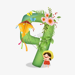 绘画放风筝免抠艺术字图片_卡通放风筝的小女孩儿童节数字9