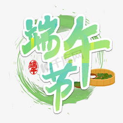 端午节艺术字