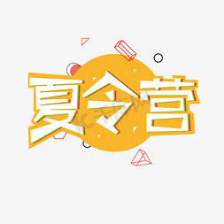 夏令营创意字