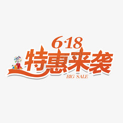 618免抠艺术字图片_618特惠来袭