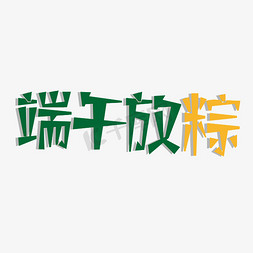 端午节节日粽子免抠艺术字图片_端午节创意字体