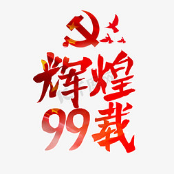 辉煌载免抠艺术字图片_大气红黄辉煌99载