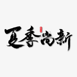 新字毛笔字免抠艺术字图片_夏季尚新艺术书法字