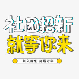 新社团招新免抠艺术字图片_社团招新就等你来字体设计