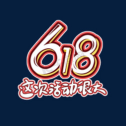 618活动海报免抠艺术字图片_618活动大促销海报电商创意字体