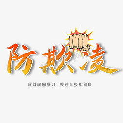 防欺凌和暴力免抠艺术字图片_防欺凌艺术字