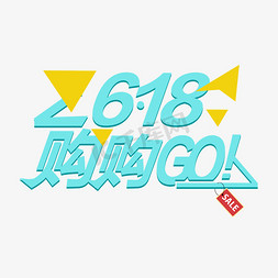卡通618免抠艺术字图片_618购购Go创意卡通字